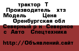 трактор  Т-16 › Производитель ­ хтз › Модель ­ 16 › Цена ­ 99 000 - Оренбургская обл., Северный р-н, Северное с. Авто » Спецтехника   